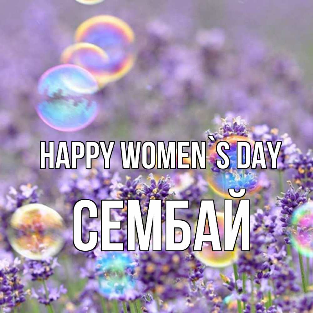 Greetings card с именем, СЕМБАЙ happy women`s day цветы Greetings with text for free download 